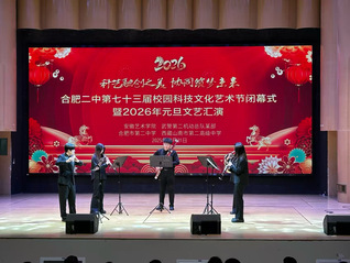 院音乐学院受邀参演合肥二中20...