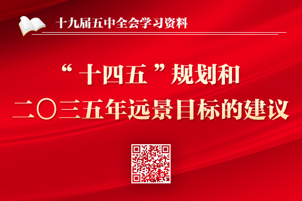 中共中央关于制定国民经济和社会发展第十四个五年规划和二〇三五年远景目标的建议